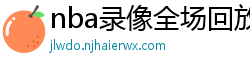 nba录像全场回放高清